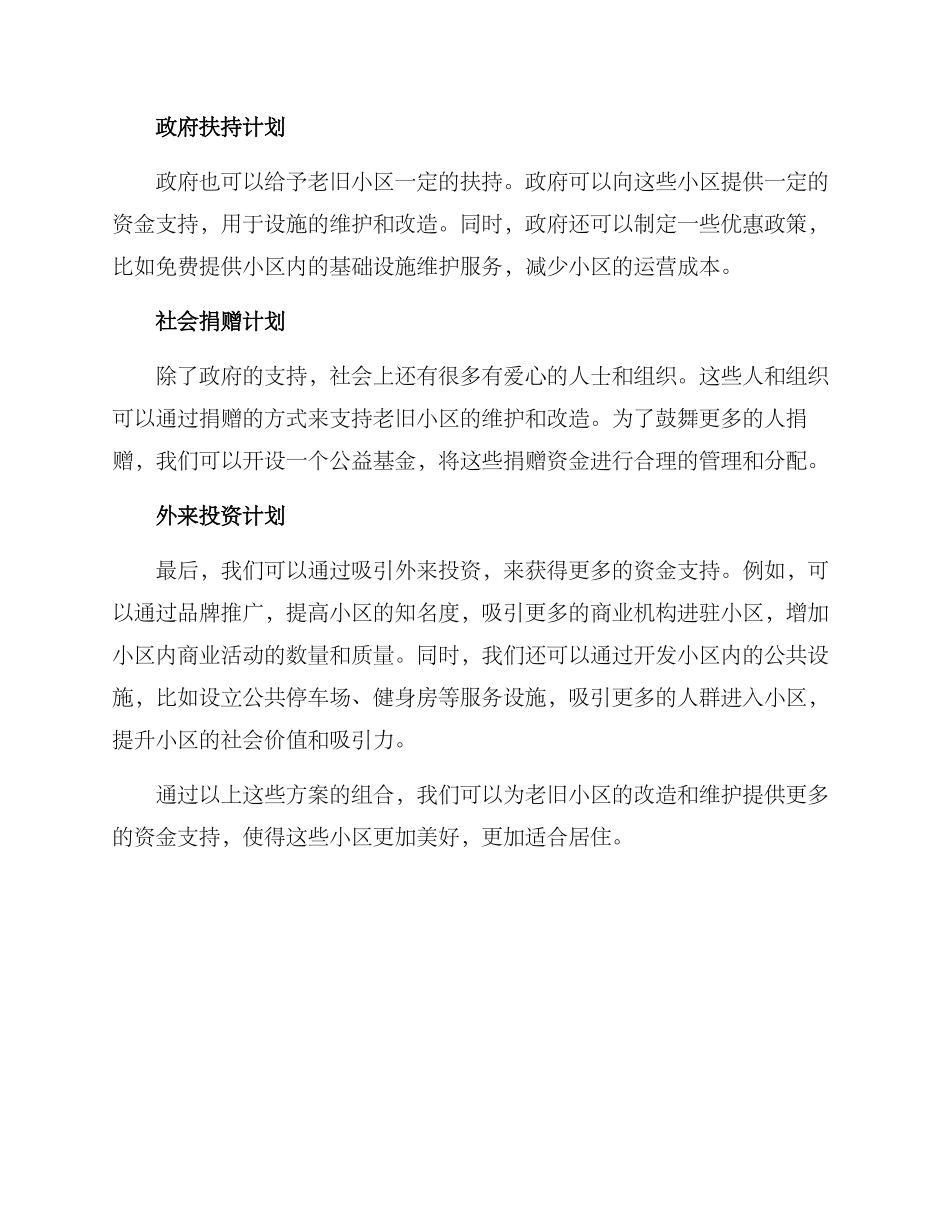 老旧小区资金争取方案_第2页