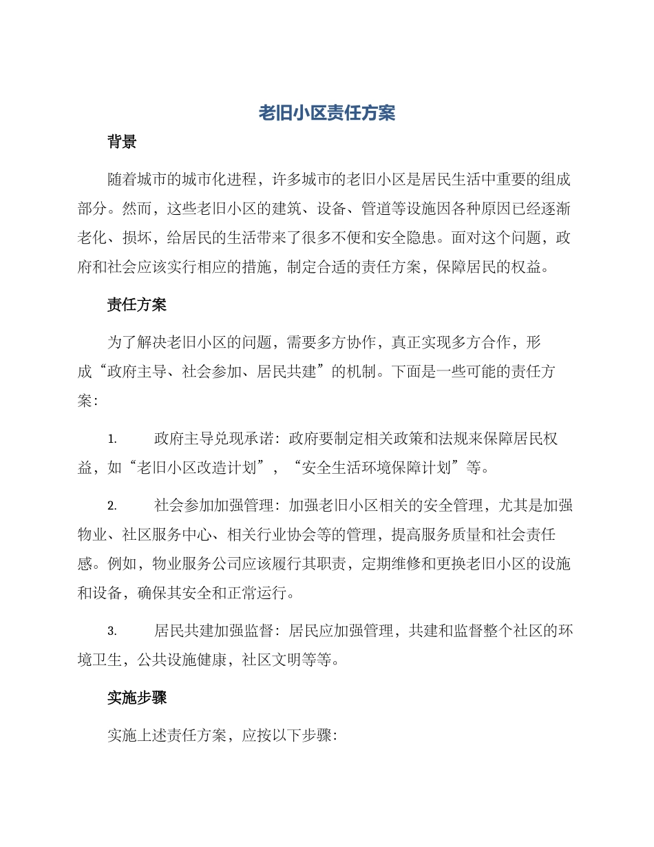 老旧小区责任方案_第1页