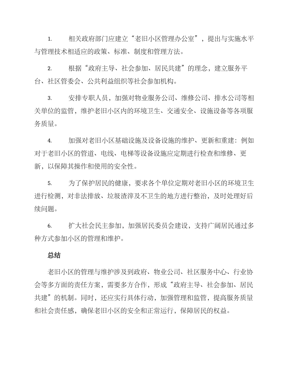 老旧小区责任方案_第2页