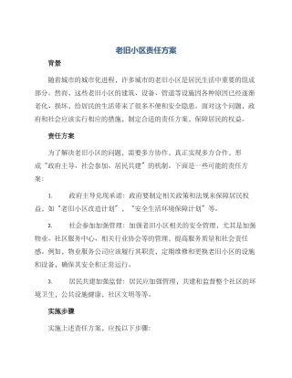 老旧小区责任方案