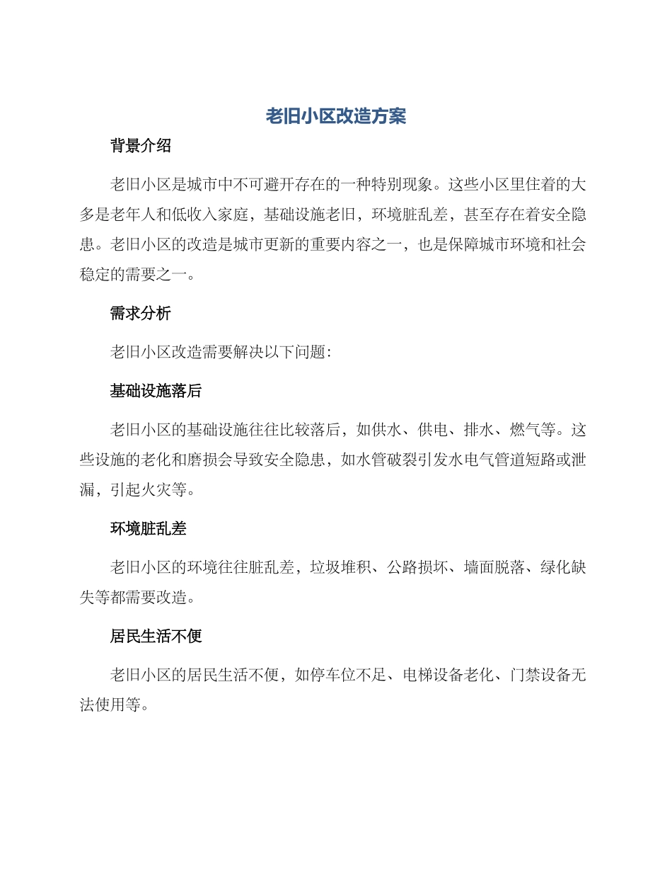 老旧小区改造方案_第1页