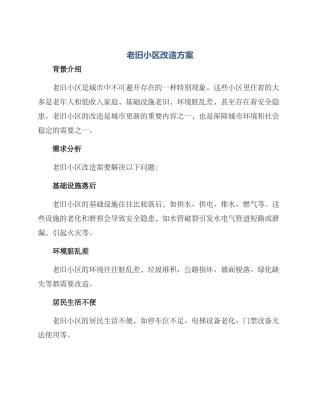 老旧小区改造方案
