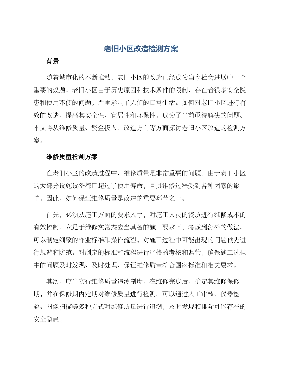 老旧小区改造检测方案_第1页