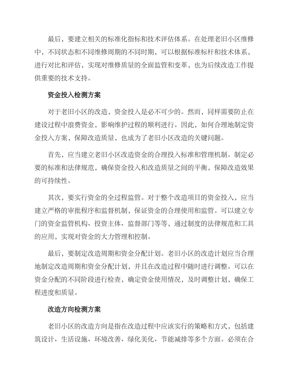 老旧小区改造检测方案_第2页