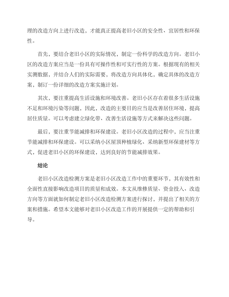 老旧小区改造检测方案_第3页