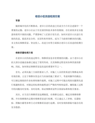 老旧小区改造检测方案