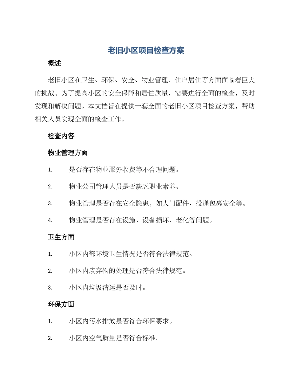 老旧小区项目检查方案_第1页