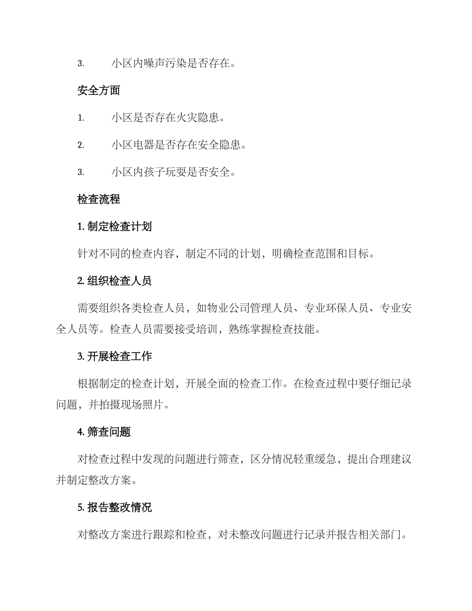 老旧小区项目检查方案_第2页