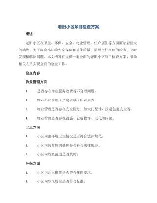 老旧小区项目检查方案