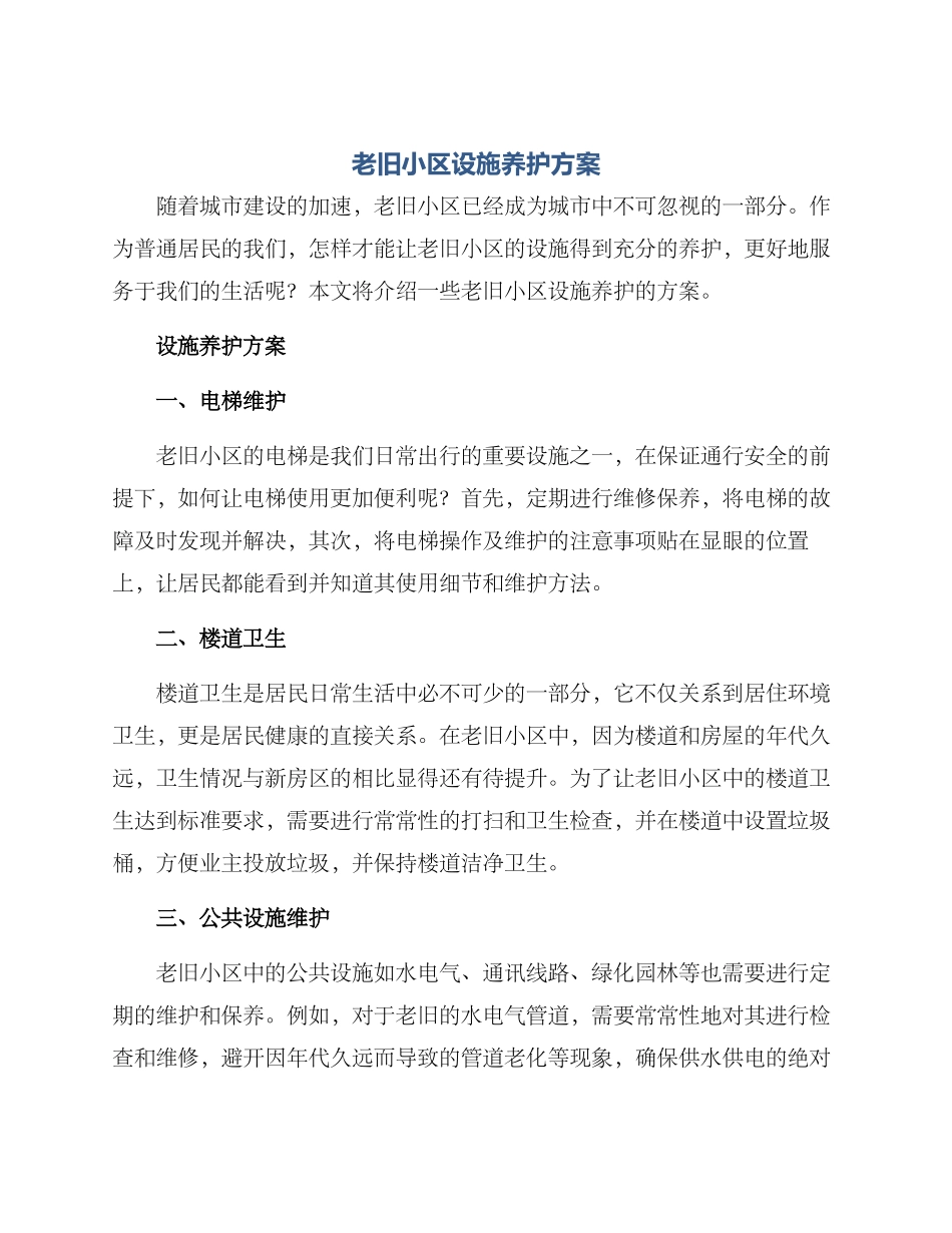 老旧小区设施养护方案_第1页