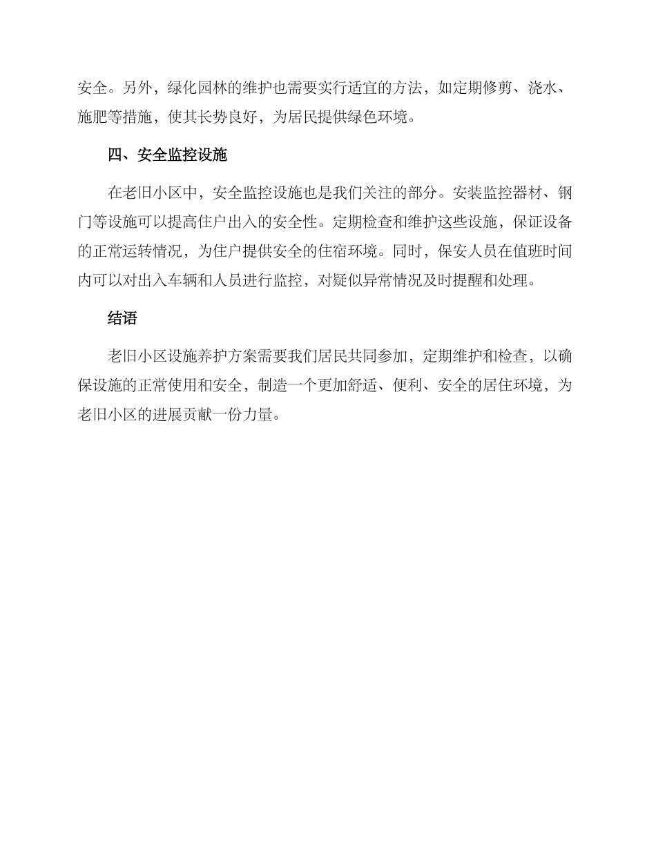 老旧小区设施养护方案_第2页