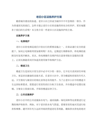 老旧小区设施养护方案