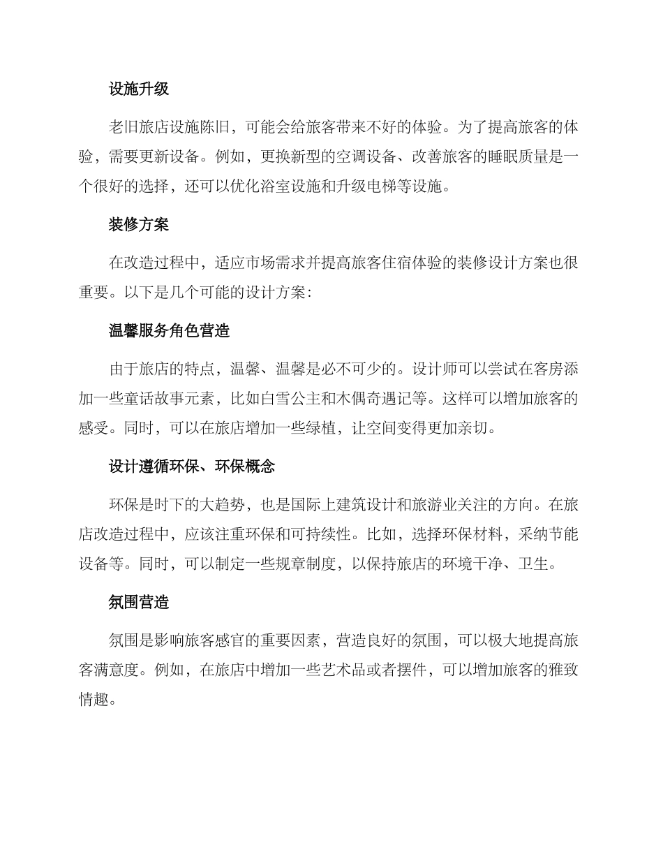 老旧旅店改造方案_第2页