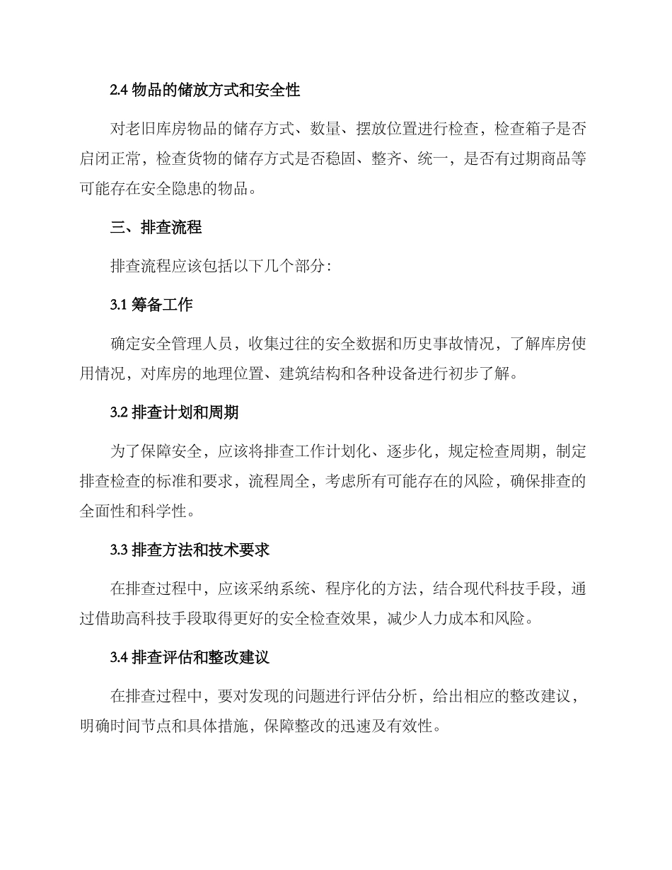 老旧库房排查方案_第2页