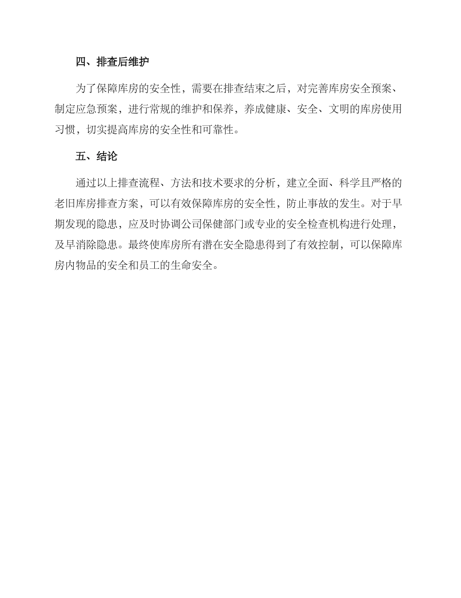 老旧库房排查方案_第3页