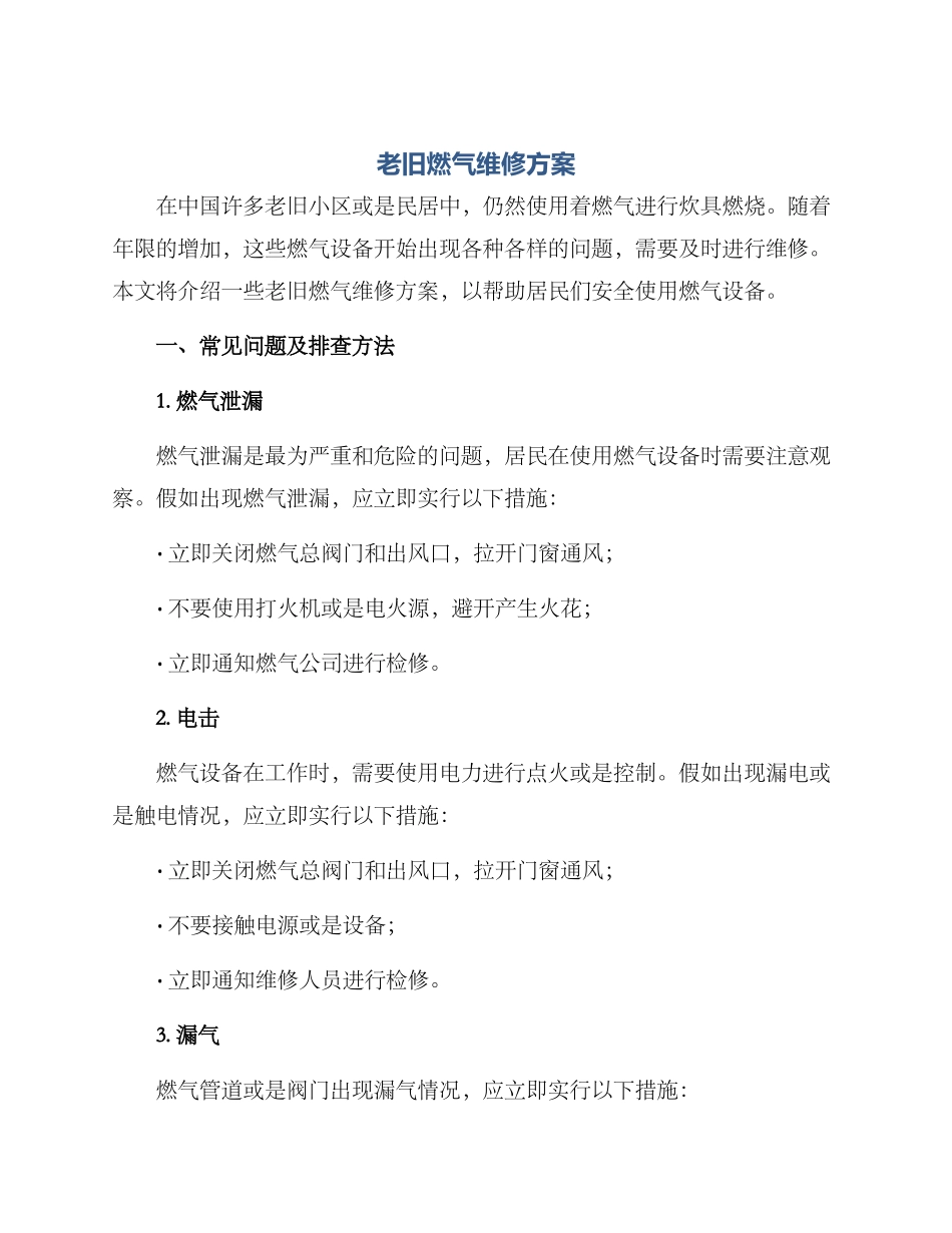 老旧燃气维修方案_第1页