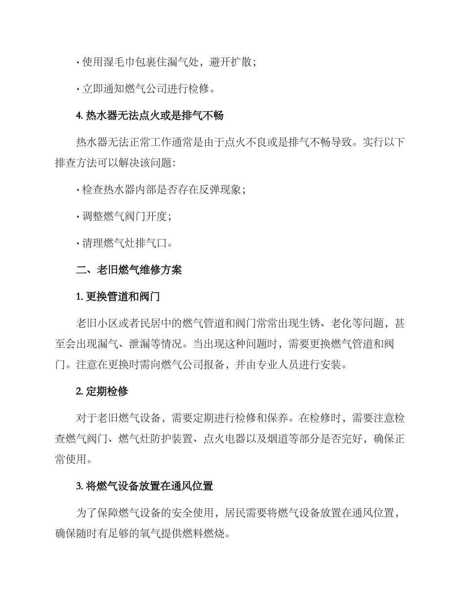 老旧燃气维修方案_第2页