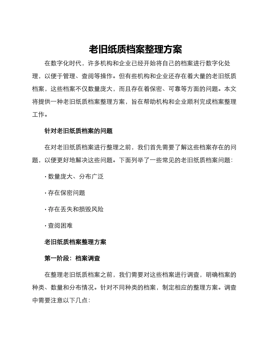 老旧纸质档案整理方案_第1页