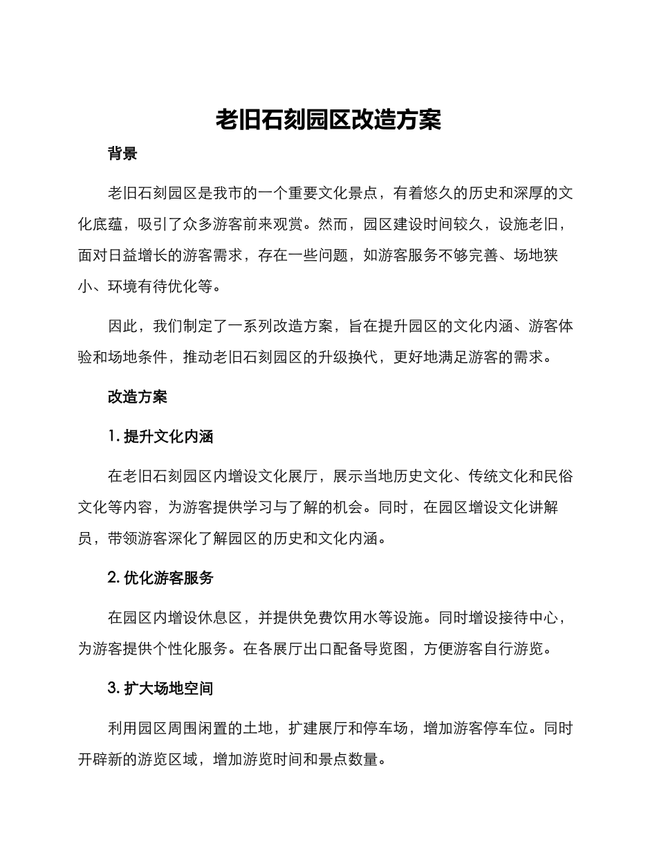 老旧石刻园区改造方案_第1页