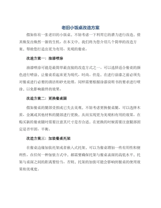 老旧小饭桌改造方案