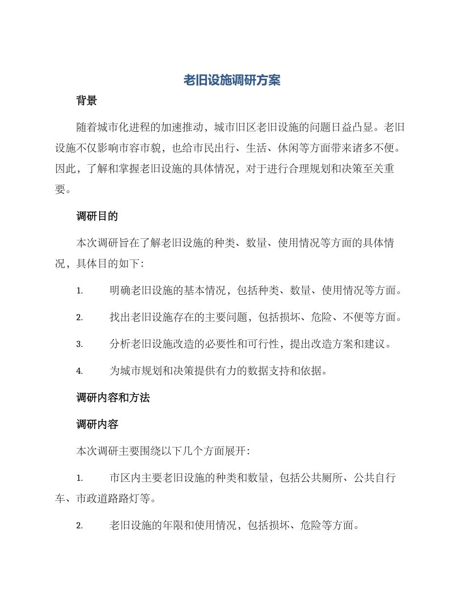老旧设施调研方案_第1页