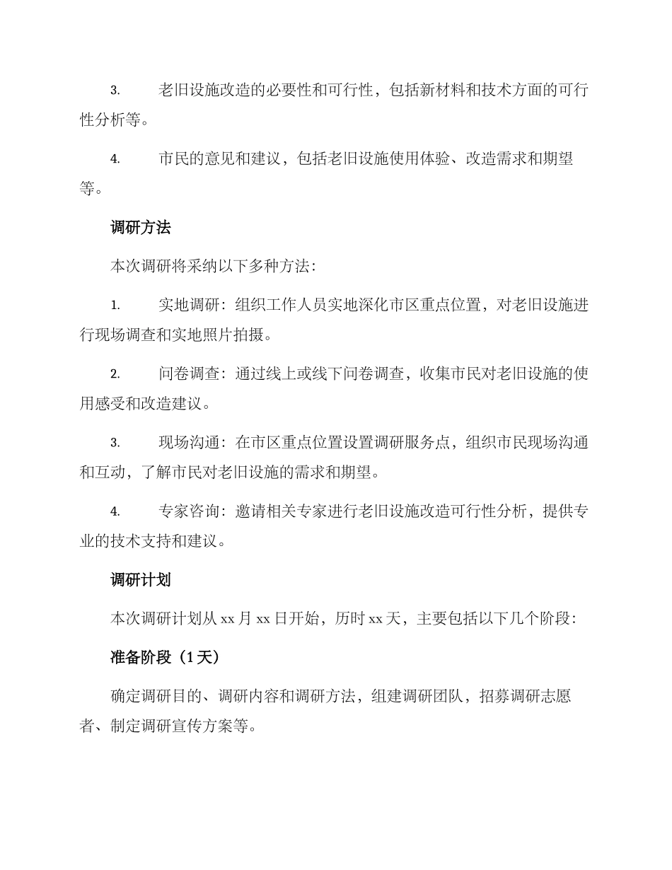 老旧设施调研方案_第2页