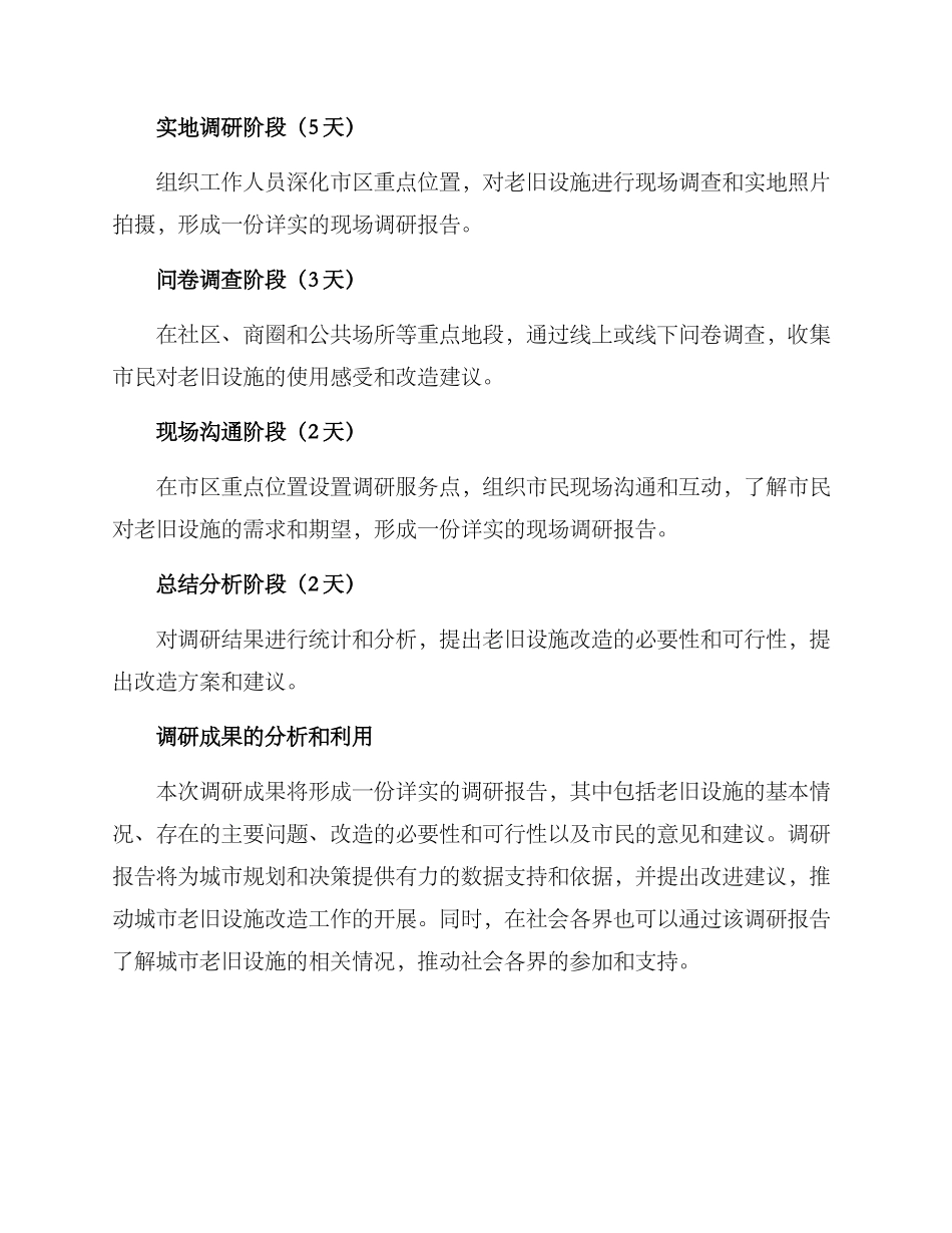 老旧设施调研方案_第3页