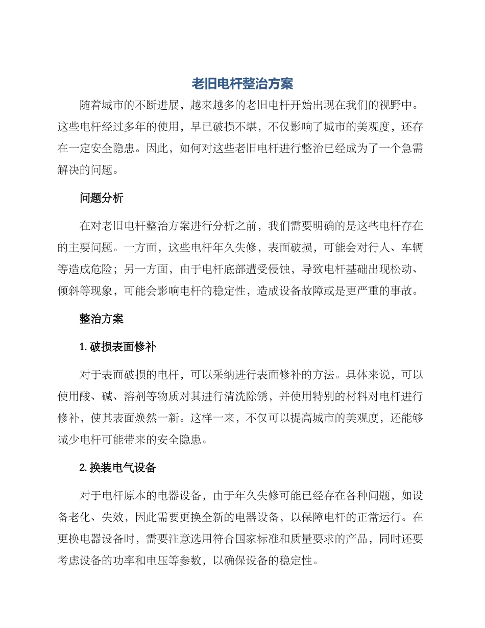 老旧电杆整治方案_第1页