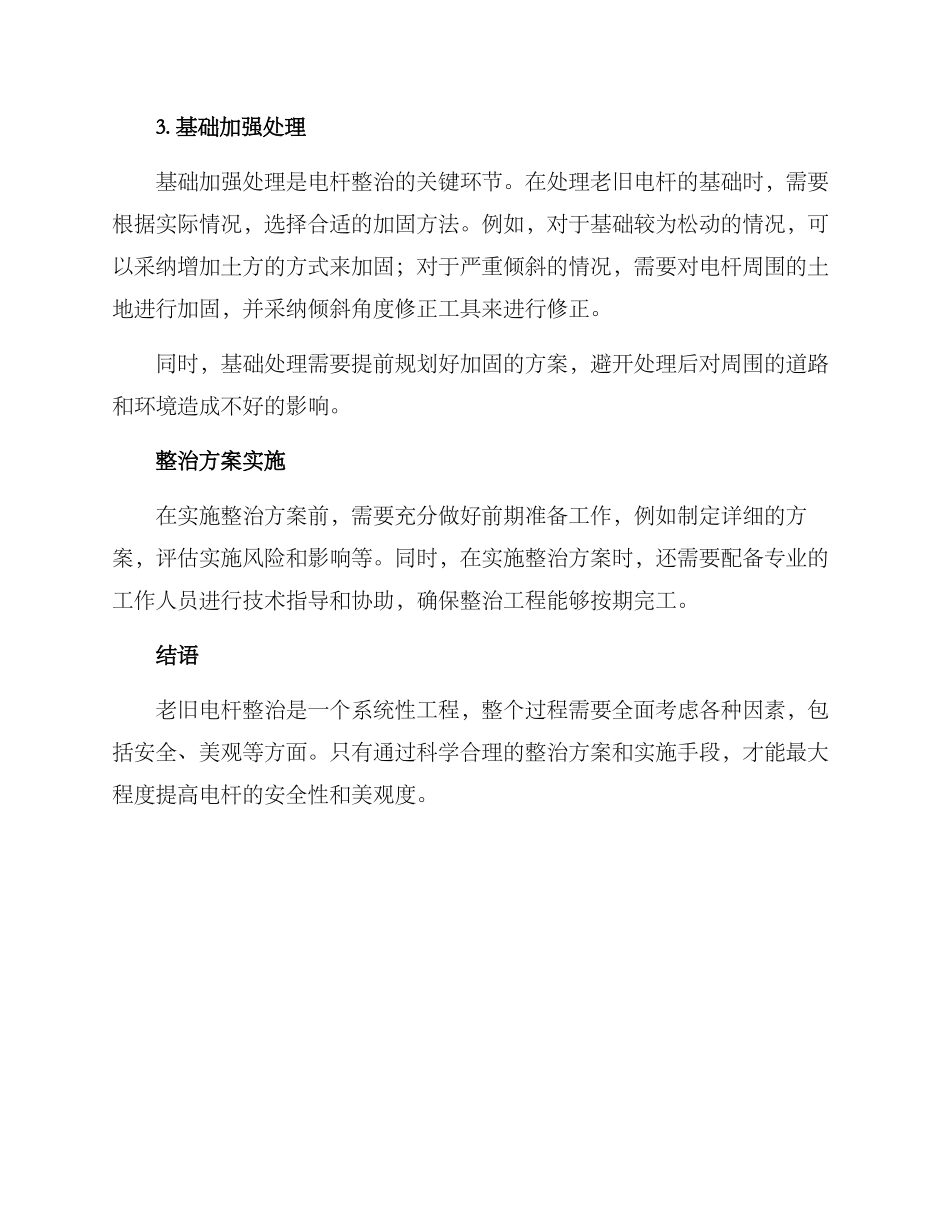 老旧电杆整治方案_第2页