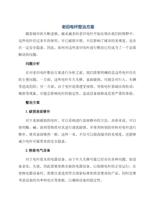 老旧电杆整治方案