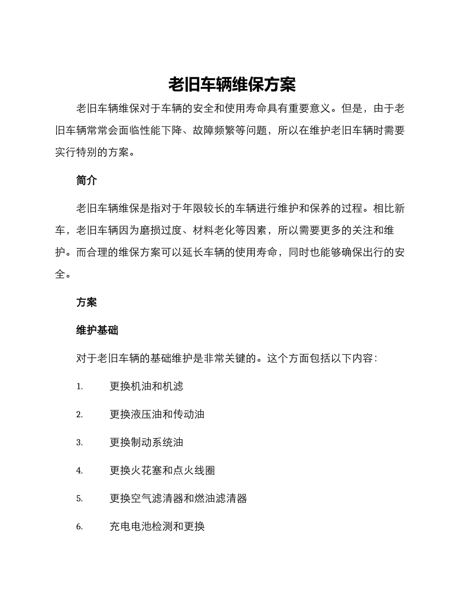 老旧车辆维保方案_第1页