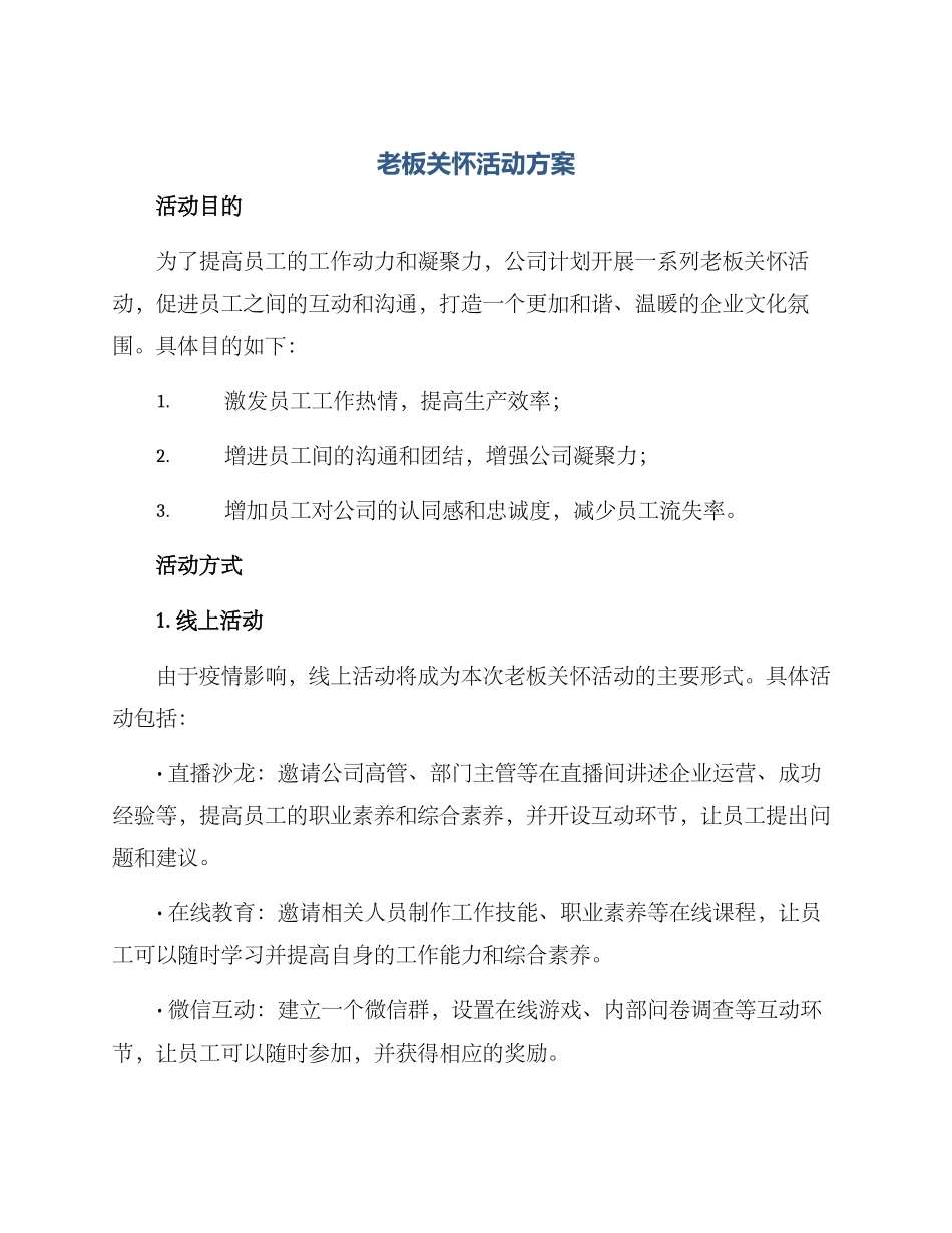 老板关怀活动方案_第1页