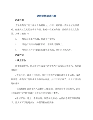老板关怀活动方案