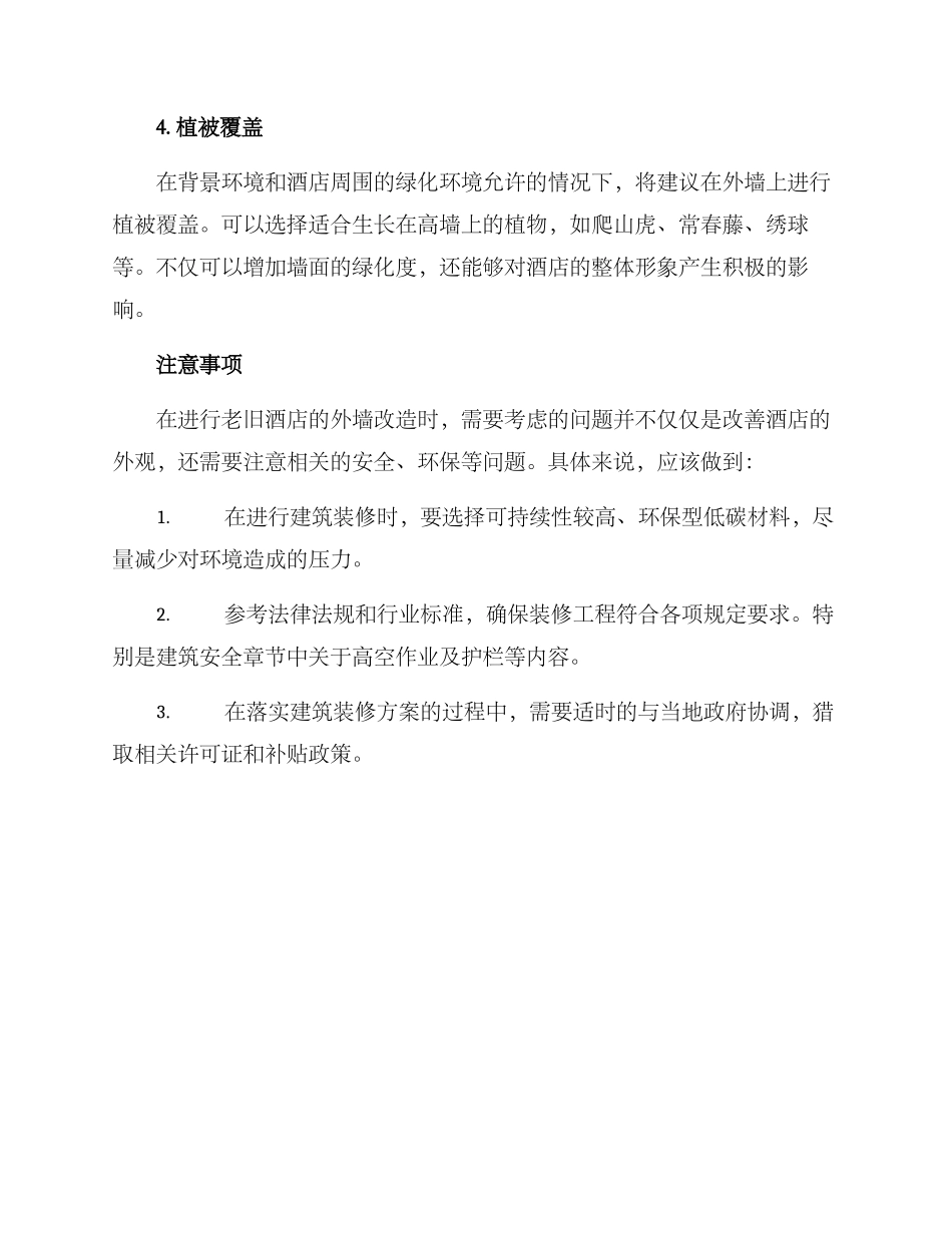 老旧酒店外墙改造方案_第2页