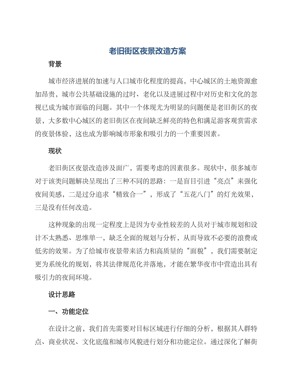 老旧街区夜景改造方案_第1页