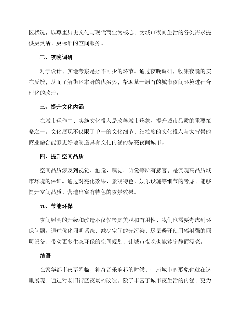 老旧街区夜景改造方案_第2页
