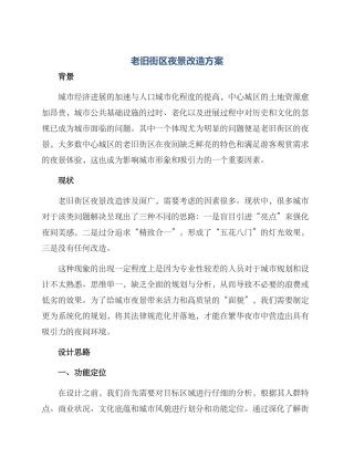 老旧街区夜景改造方案