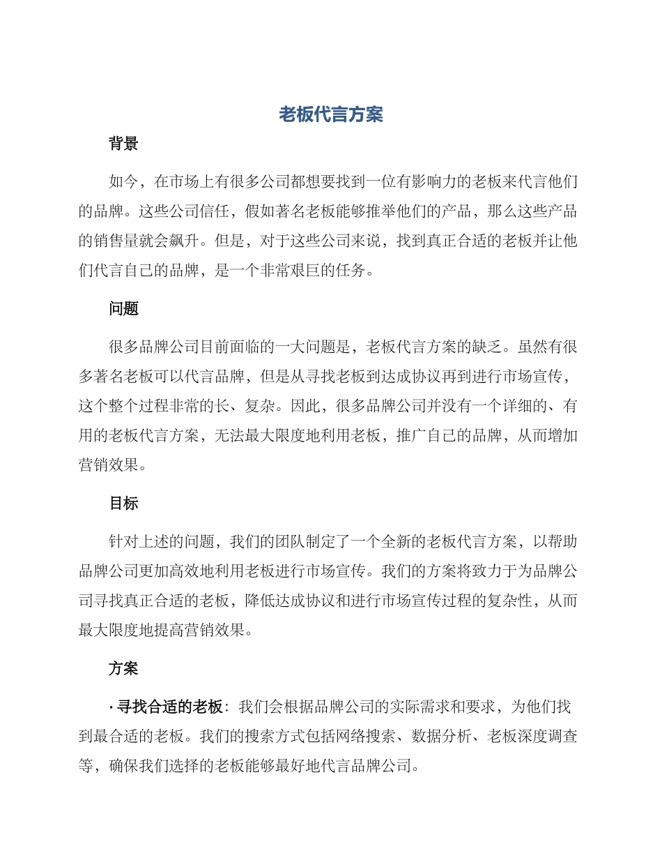 老板代言方案_第1页