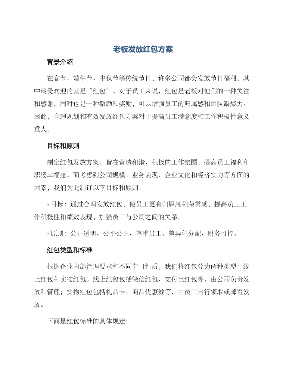 老板发放红包方案_第1页