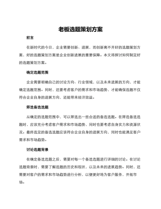 老板选题策划方案
