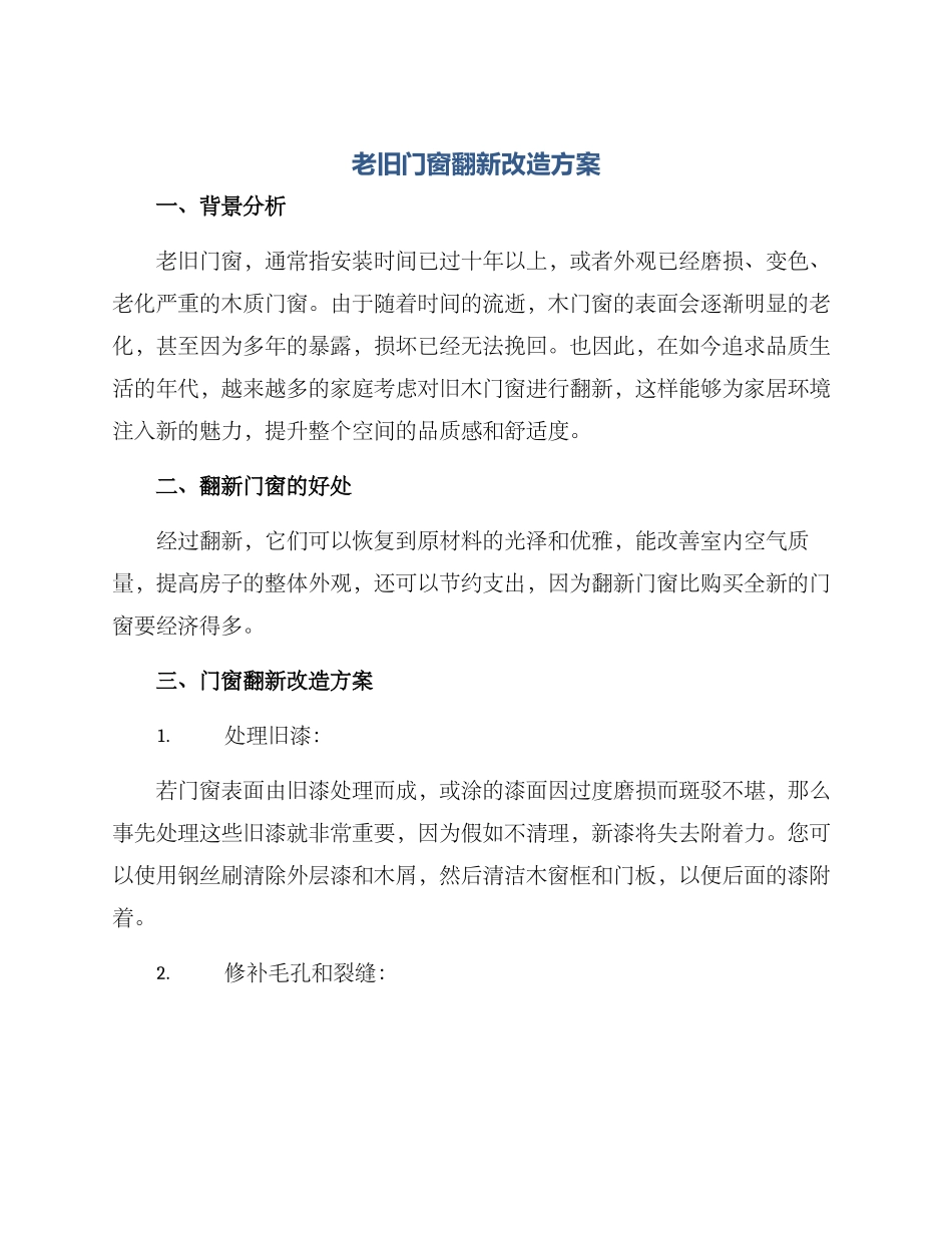老旧门窗翻新改造方案_第1页
