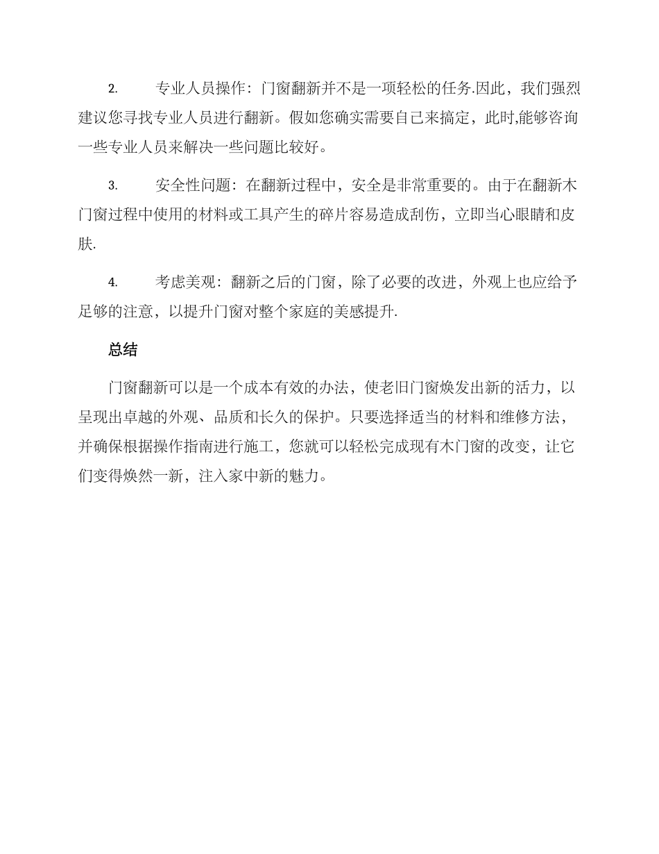 老旧门窗翻新改造方案_第3页