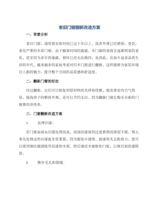 老旧门窗翻新改造方案