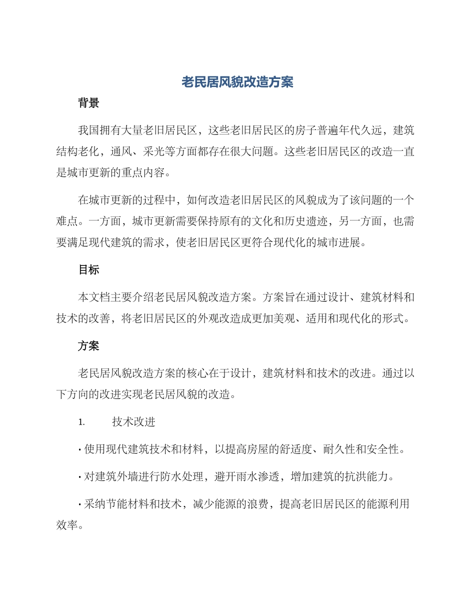 老民居风貌改造方案_第1页