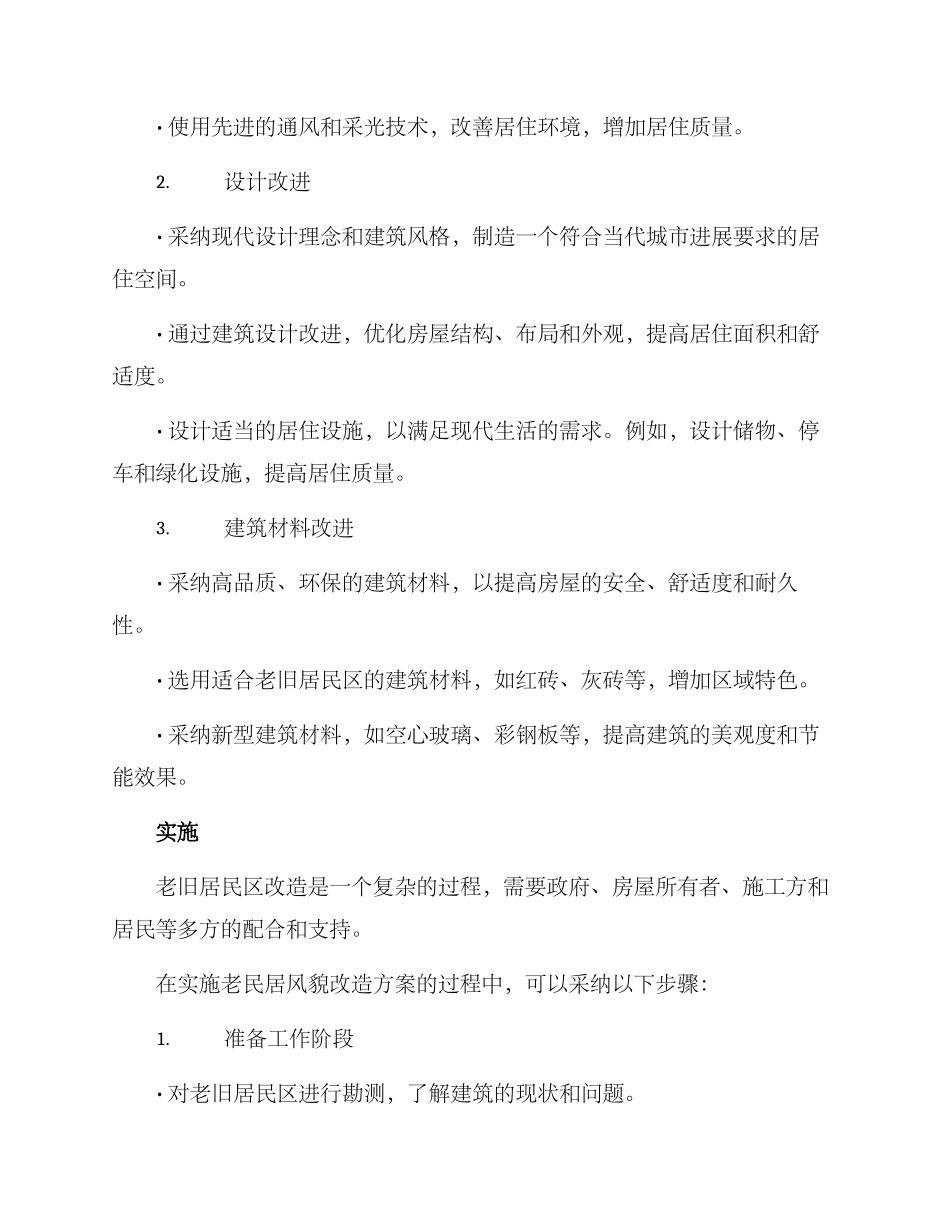 老民居风貌改造方案_第2页
