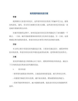 老民居风貌改造方案
