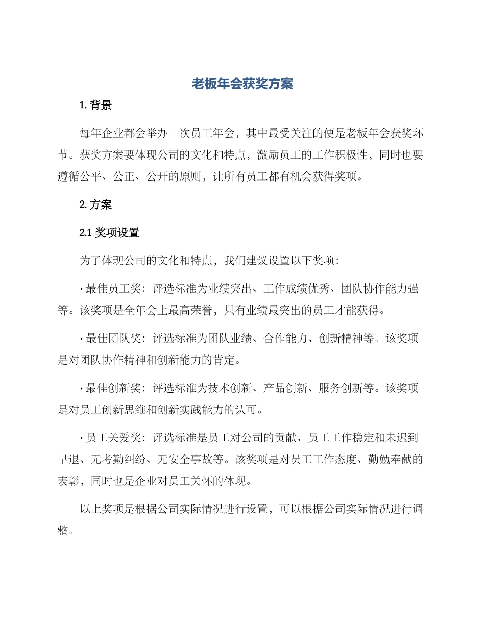 老板年会获奖方案_第1页