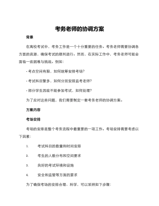 考务老师的协调方案