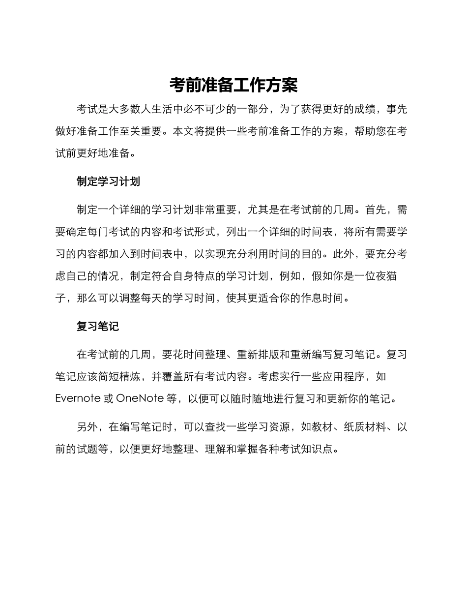 考前准备工作方案_第1页