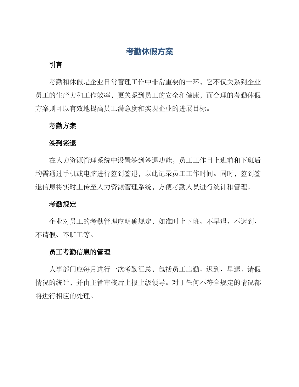 考勤休假方案_第1页